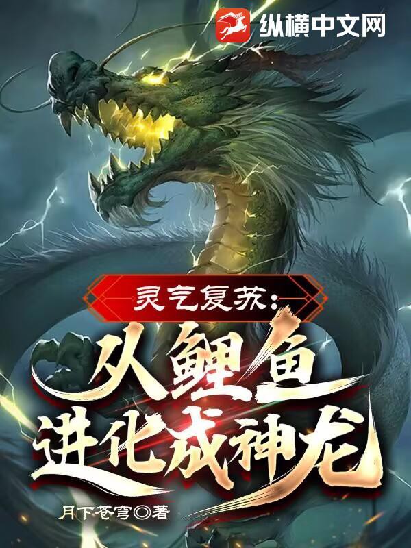 《養(yǎng)的鯉魚變成龍》的后續(xù)劇情，《養(yǎng)的鯉魚變成龍》后續(xù)劇情