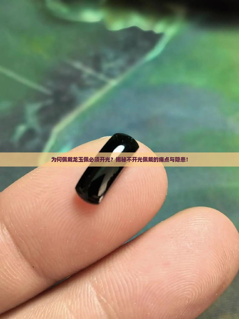 佩戴龍血玉需要開光嗎？，佩戴龍血玉是否需要開光