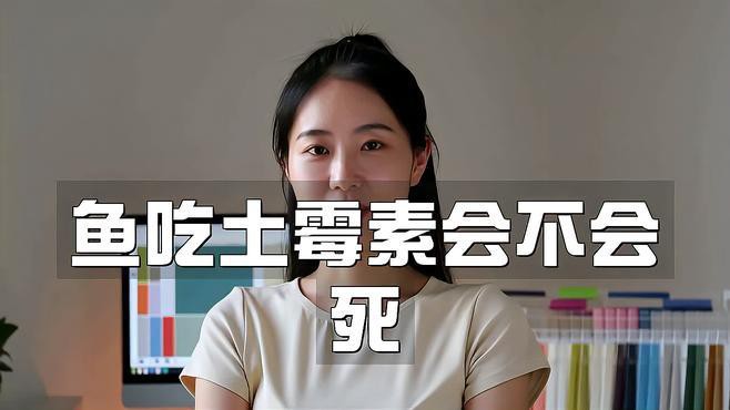 土霉素對龍魚有哪些副作用，土霉素對魚有沒有危害涼山妞妞魚吃土霉素會不會死