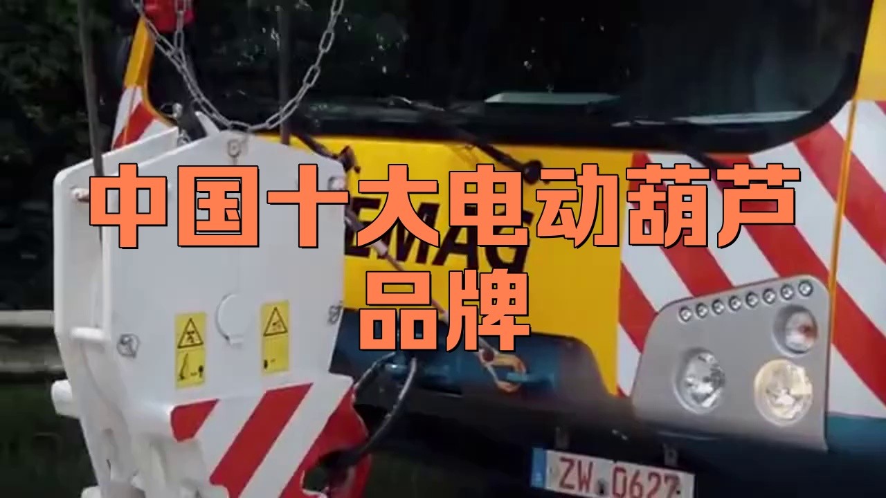 電動葫蘆排名榜前十名，2025年電動葫蘆十大品牌排行榜揭曉