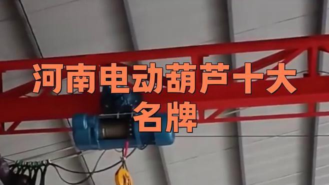 電動葫蘆排名榜前十名，2025年電動葫蘆十大品牌排行榜揭曉