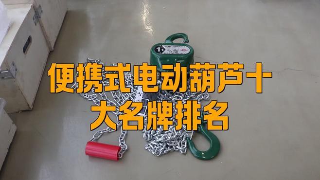 電動葫蘆排名榜前十名，2025年電動葫蘆十大品牌排行榜揭曉