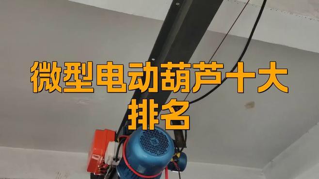 電動葫蘆排名榜前十名，2025年電動葫蘆十大品牌排行榜揭曉