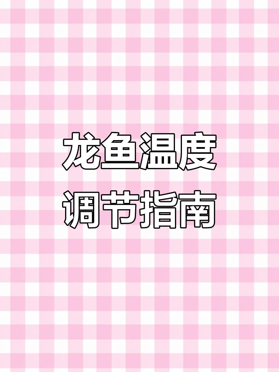 如何保持古典龍魚的水溫穩定？，如何保持古典龍魚的水溫穩定