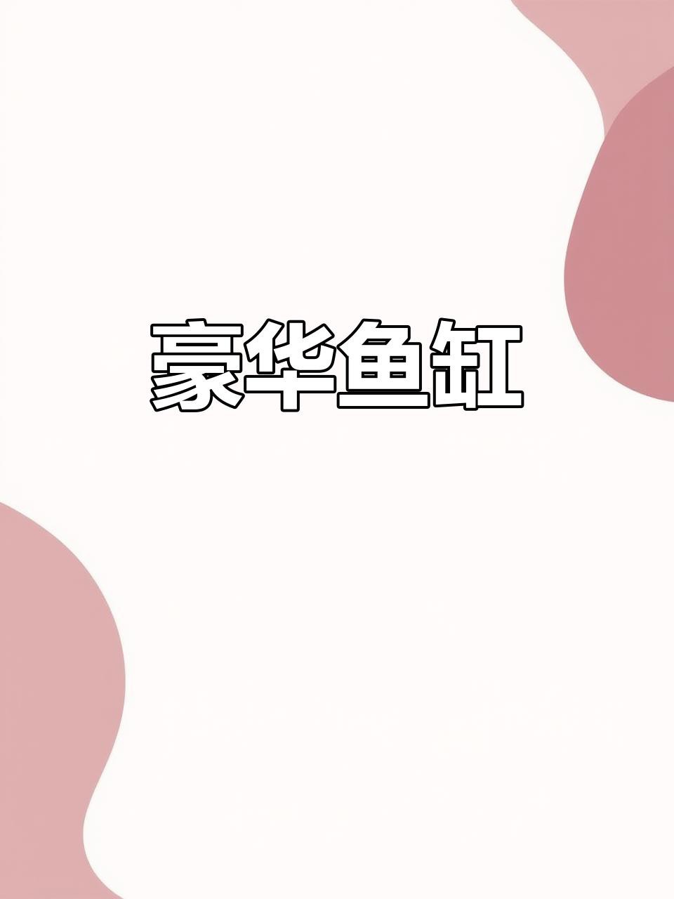 一米五的魚缸適合養什么品種的龍魚？，一米五的魚缸適合養什么品種的龍魚