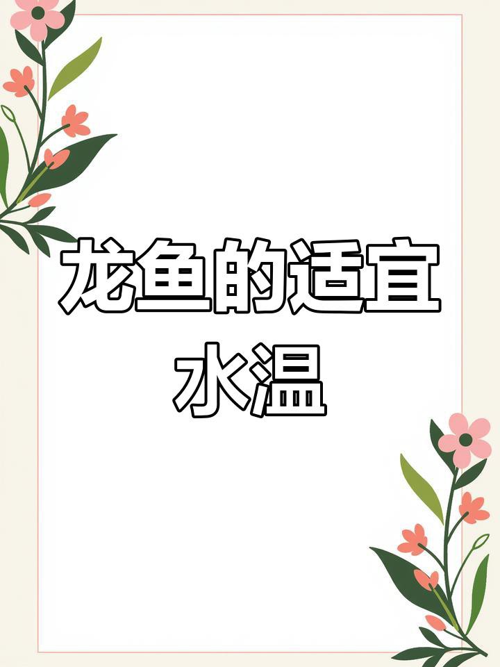 如何判斷龍魚是否適應(yīng)當前溫度？，判斷龍魚是否適應(yīng)當前溫度至關(guān)重要，觀察其日常行為是關(guān)鍵