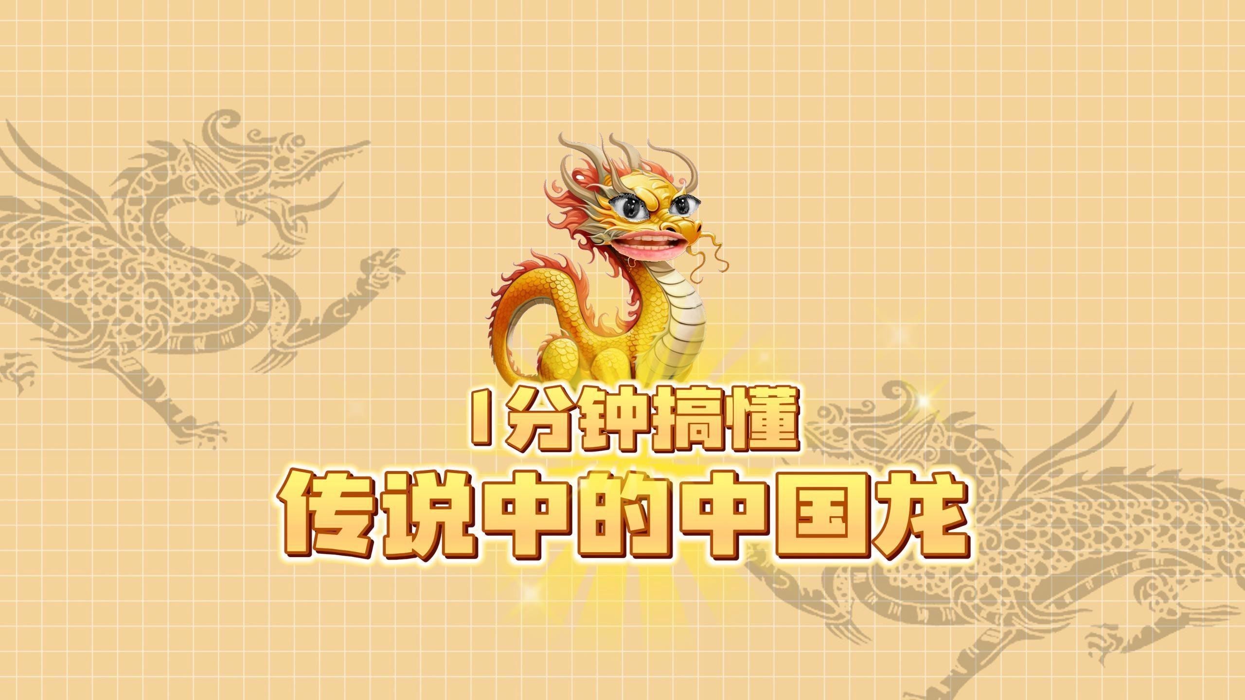 中國還有哪些與龍相關的文化？，一分鐘搞懂傳說中的中國龍嗶哩嗶哩嗶哩嗶哩嗶哩編輯