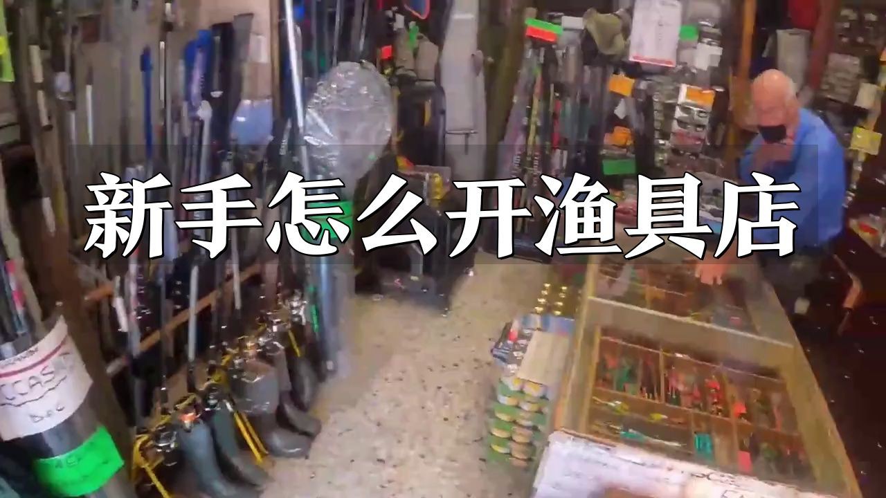 新手怎么開漁具店，新手如何開漁具店