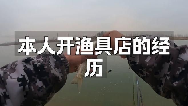 新手怎么開漁具店，新手如何開漁具店