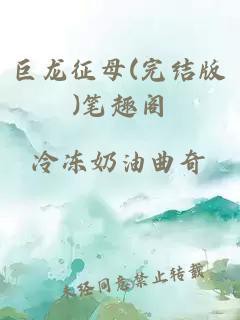 《巨龍征母》總共有多少章節？，《巨龍征母》不同版本和平臺的章節數量存在差異