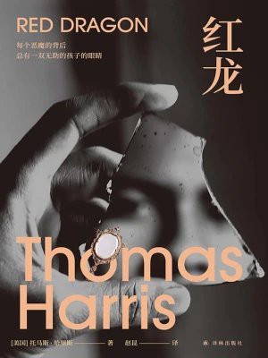 哪里可以免費閱讀《紅龍》？，《紅龍》免費閱讀資源整理 哪里可以免費閱讀《紅龍》？，《紅龍》免費閱讀資源整理 龍魚論壇 第1張