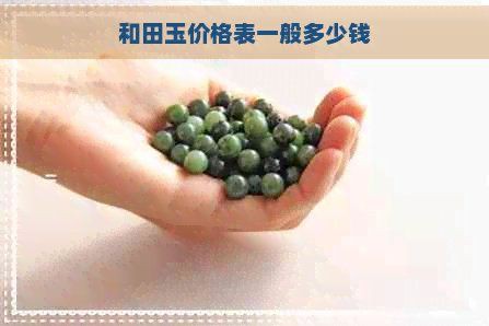 和田玉回收價目表，和田玉回收價格一般多少錢