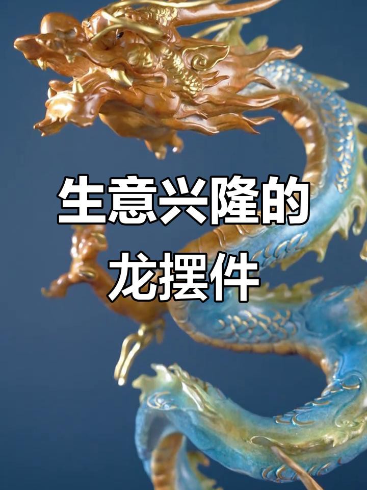 哪種材質(zhì)的恐龍擺件最吉利？，哪種材質(zhì)的恐龍擺件最吉利，精美金銅龍擺件寓意深遠(yuǎn)全民小視頻