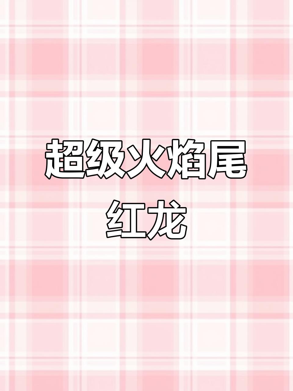 如何區(qū)分大湖紅龍和辣椒紅龍？，大湖紅龍與辣椒紅龍的區(qū)分