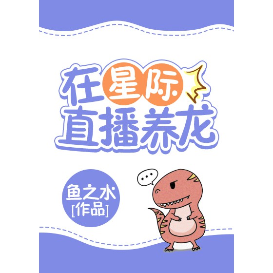 《在星際直播養(yǎng)龍》詳細(xì)情節(jié)，《在星際直播養(yǎng)龍》