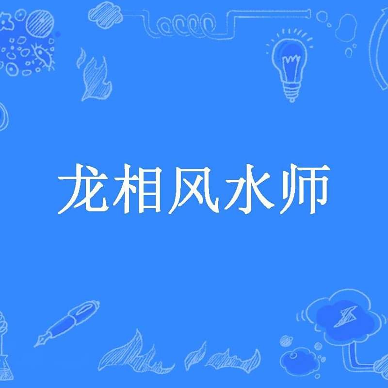 《龍相風水師》的作者是誰？，有聲書:《龍相風水師》