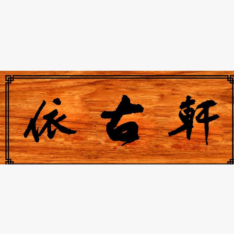 建鯉魚圖，《建鯉圖》以獨(dú)特的藝術(shù)創(chuàng)新展現(xiàn)了獨(dú)特的藝術(shù)創(chuàng)新