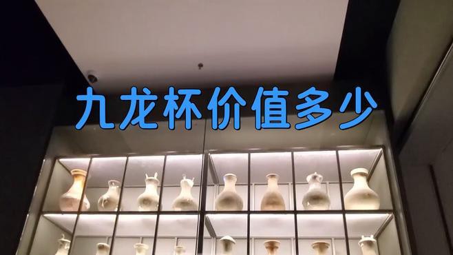 九龍銀杯的歷史價(jià)值，九龍銀杯價(jià)值多少