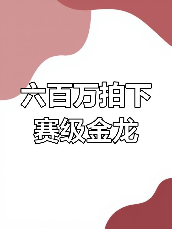 古典過(guò)背金龍的市場(chǎng)價(jià)格大概是多少？，古典過(guò)背金龍市場(chǎng)價(jià)格波動(dòng)大嗎？
