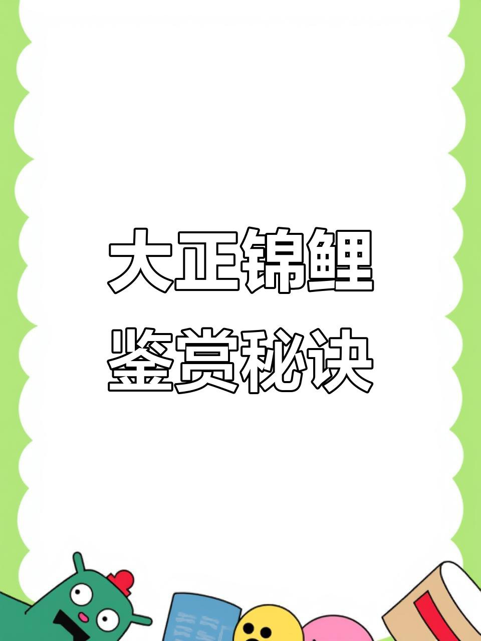 如何判斷龍魚和錦鯉的品相？，《如何判斷龍魚和錦鯉的品相》如何判斷龍魚和錦鯉的品相