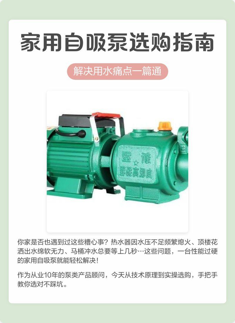 家用自吸水泵，家用自吸水泵選購指南