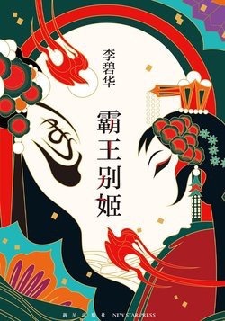 《青龍債》小說主要講了什么，《青龍債》小說中的“青龍債”是什么意思李碧華微信讀書編輯