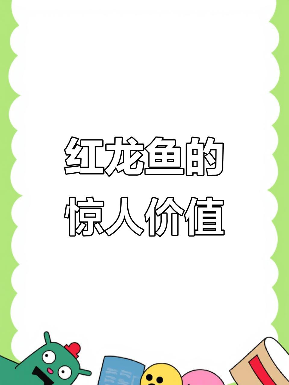 500萬紅龍魚的市場(chǎng)價(jià)格如何？，世界上最貴的觀賞魚價(jià)格500萬元