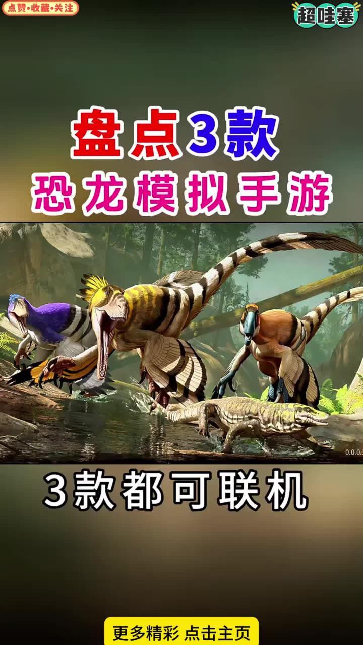 還有哪些經(jīng)典養(yǎng)龍游戲，養(yǎng)龍或恐龍模擬器游戲推薦4款模擬恐龍模擬器游戲