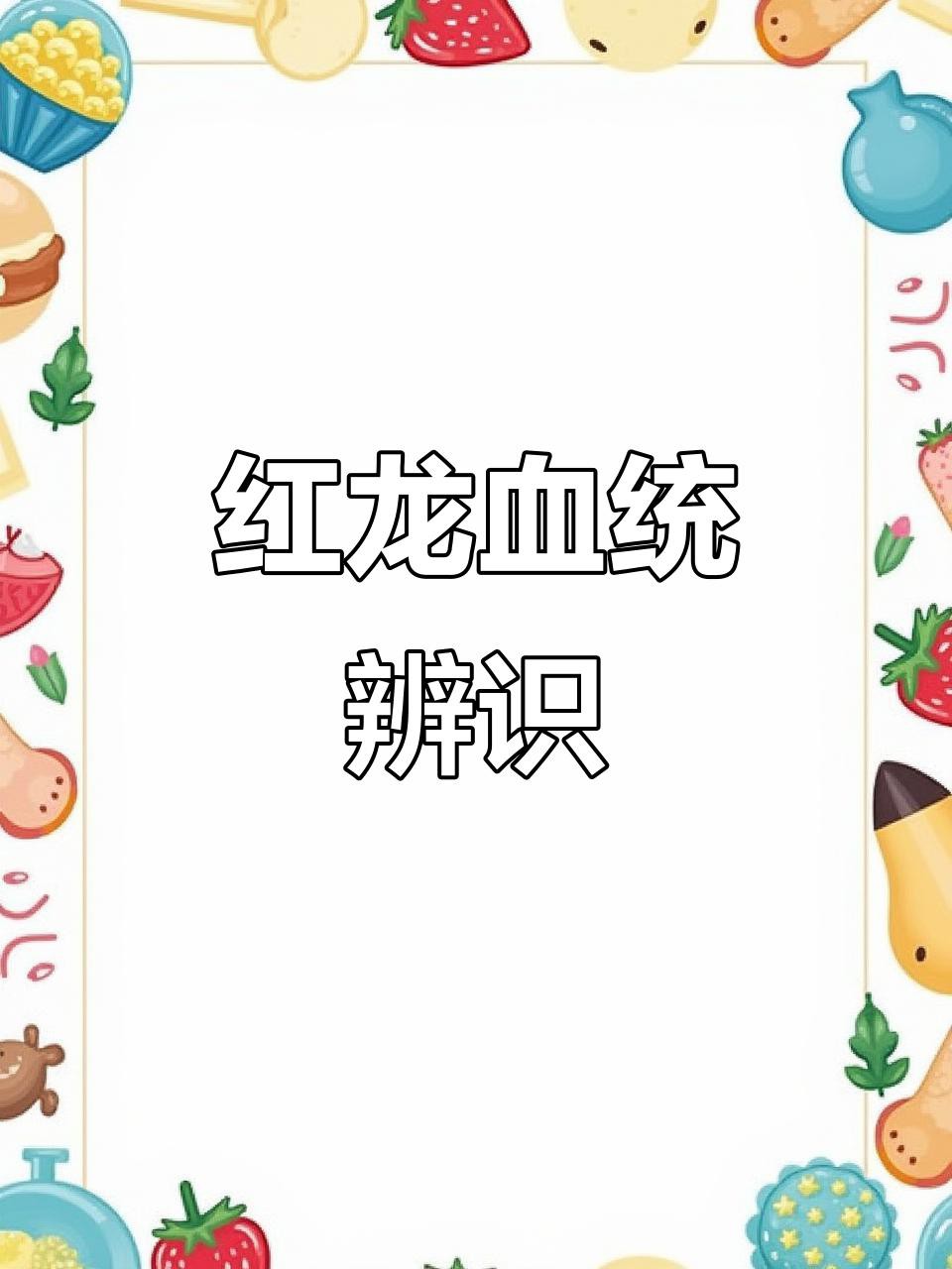 哪種血統(tǒng)的紅龍魚最稀有？，今日頭條紅龍魚哪個品種最好文瑜塑泥手記從新手到資深