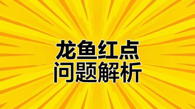 如何判斷紅龍魚是否健康？，如何判斷紅龍魚是否健康