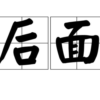 后的讀音，**hou*hou*hou**hou*hou*hou