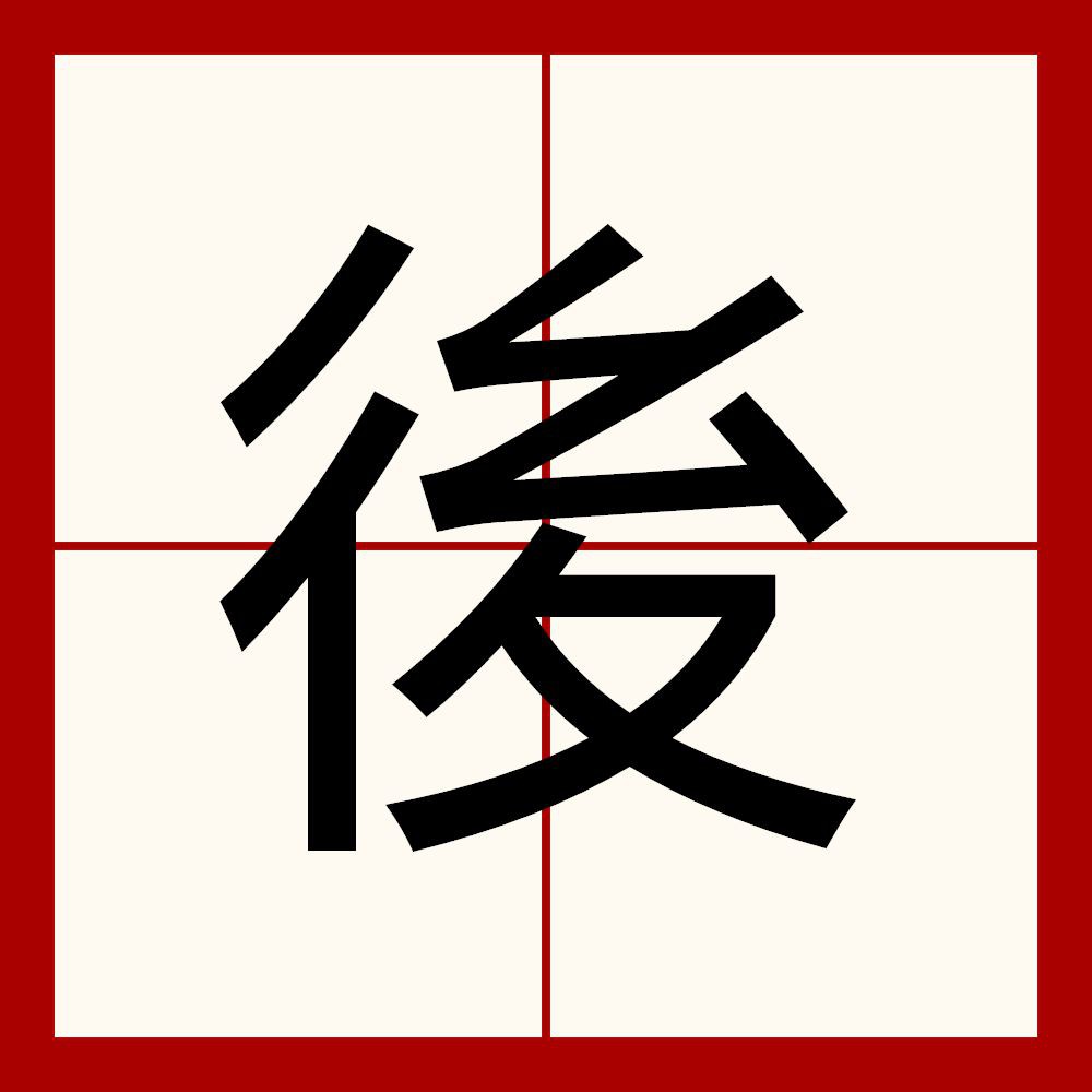 后的讀音，**hou*hou*hou**hou*hou*hou