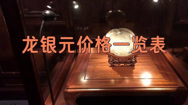 單龍銀元哪個版別最值錢？，一個單龍銀元值多少錢