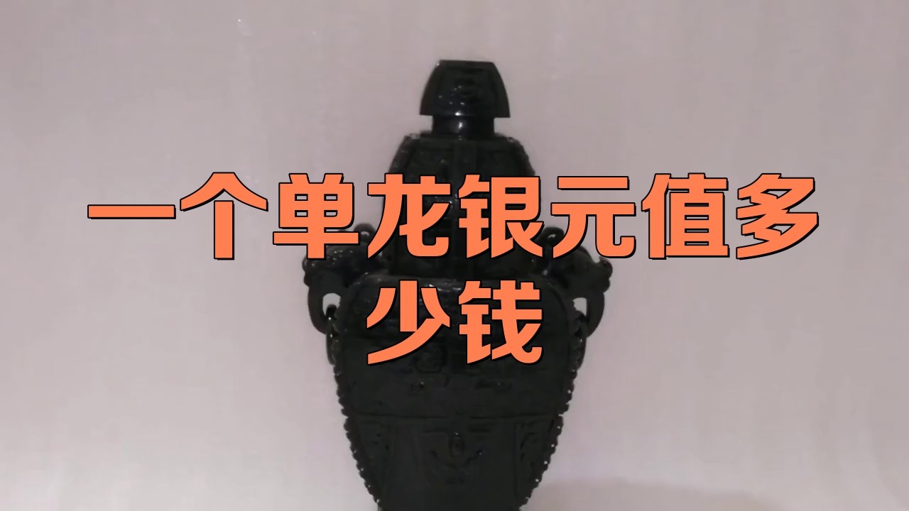 單龍銀元哪個版別最值錢？，一個單龍銀元值多少錢