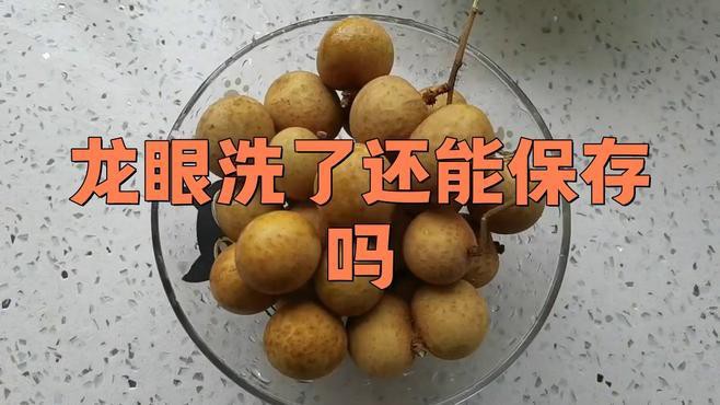 如何保存龍眼以避免表皮出現(xiàn)白色物質(zhì)？，新鮮龍眼這樣保存,一個月都不壞!