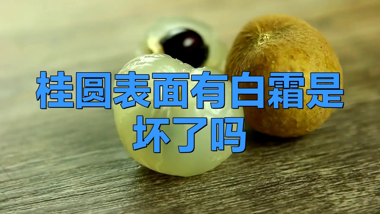 如何保存龍眼以避免表皮出現(xiàn)白色物質(zhì)？，新鮮龍眼這樣保存,一個月都不壞!