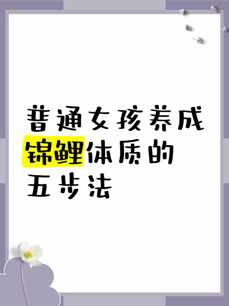 錦鯉體質女孩最明顯的特征，錦鯉體質女孩最明顯的特征，擁有“錦鯉體質”的女孩仿佛被幸運之神眷顧