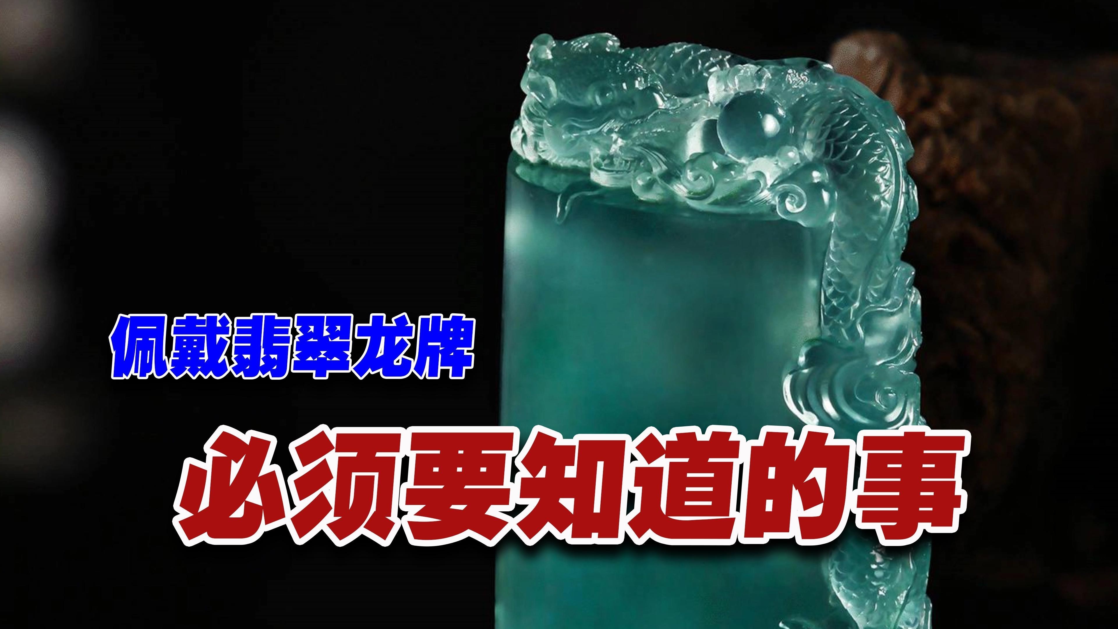 佩戴龍牌有哪些講究？，翡翠龍牌佩戴的寓意與禁忌 佩戴龍牌有哪些講究？，翡翠龍牌佩戴的寓意與禁忌 龍魚論壇 第2張