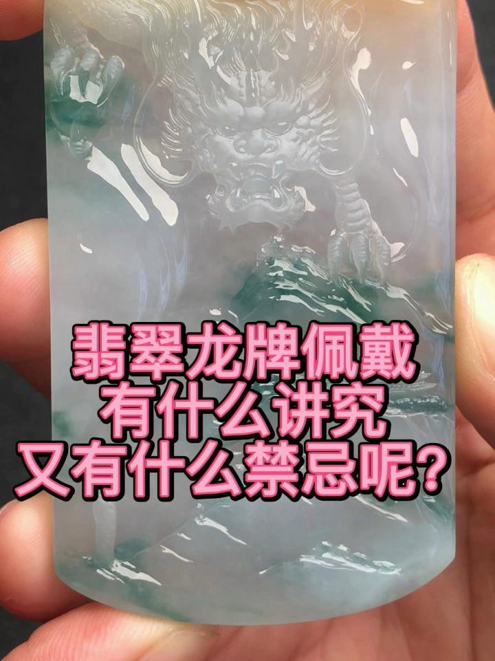 佩戴龍牌有哪些講究？，翡翠龍牌佩戴的寓意與禁忌 佩戴龍牌有哪些講究？，翡翠龍牌佩戴的寓意與禁忌 龍魚論壇 第6張