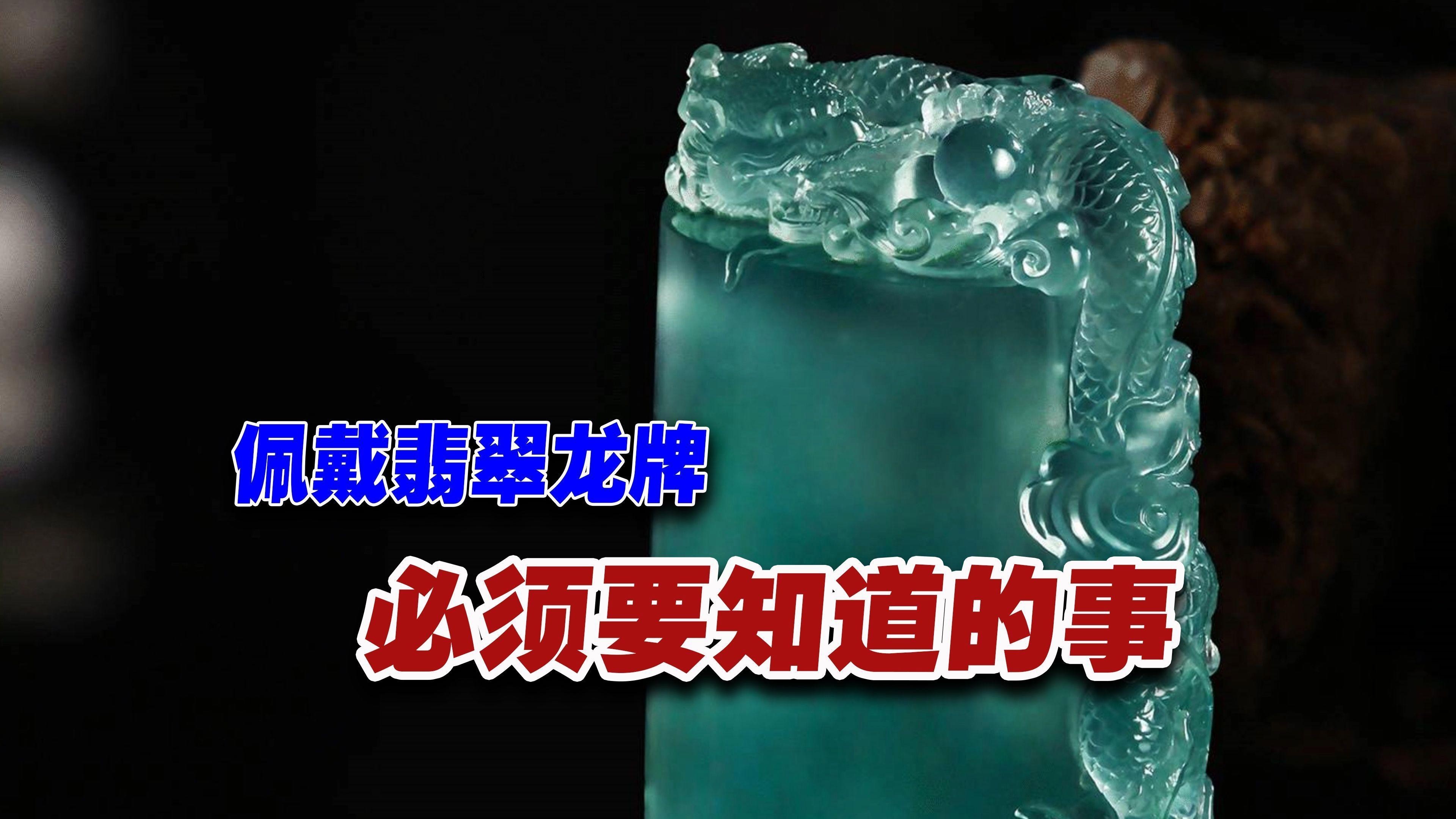 佩戴龍牌有哪些講究？，翡翠龍牌佩戴的寓意與禁忌 佩戴龍牌有哪些講究？，翡翠龍牌佩戴的寓意與禁忌 龍魚論壇 第4張