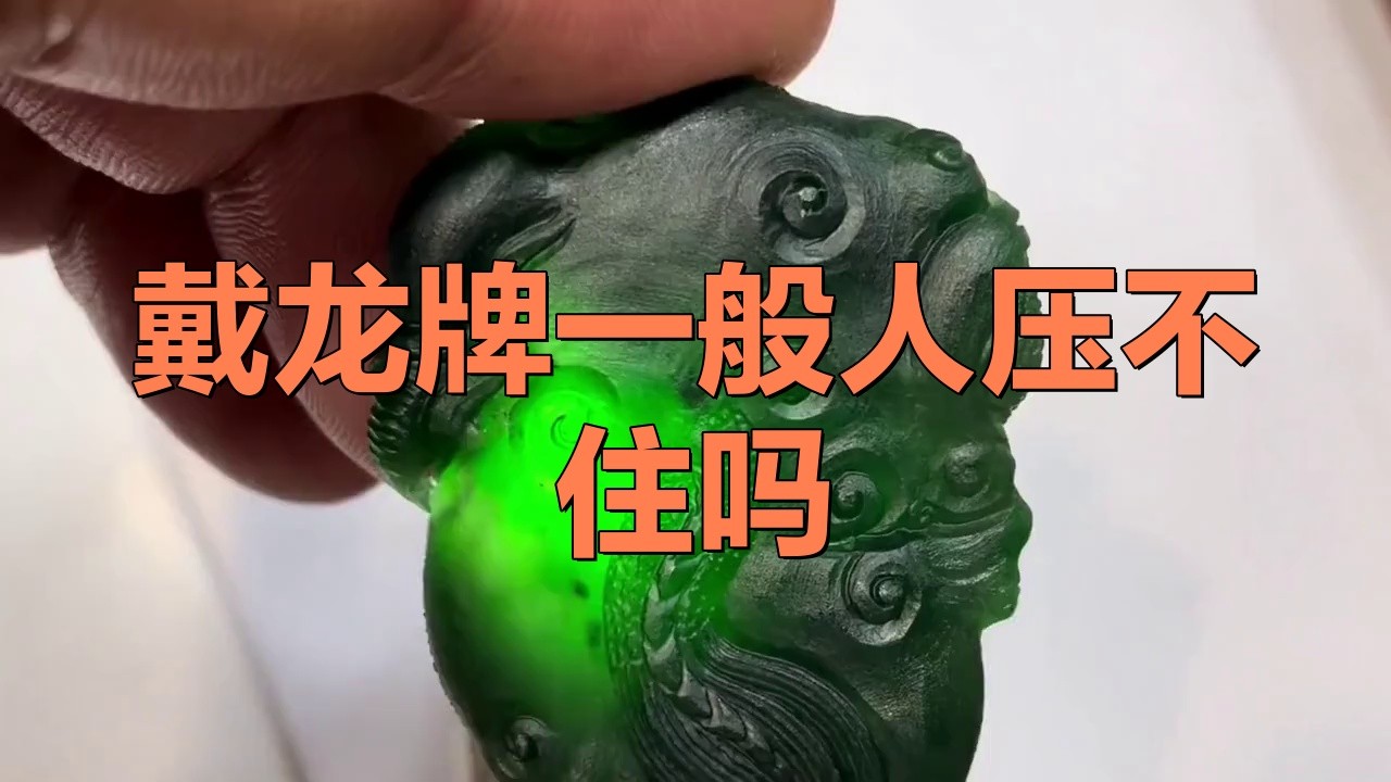 佩戴龍牌有哪些講究？，翡翠龍牌佩戴的寓意與禁忌 佩戴龍牌有哪些講究？，翡翠龍牌佩戴的寓意與禁忌 龍魚論壇 第7張