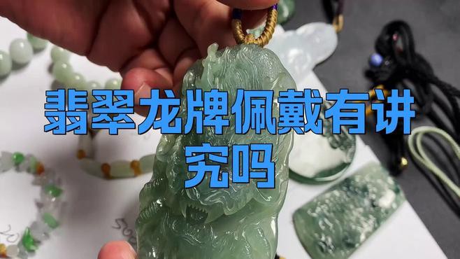 佩戴龍牌有哪些講究？，翡翠龍牌佩戴的寓意與禁忌 佩戴龍牌有哪些講究？，翡翠龍牌佩戴的寓意與禁忌 龍魚論壇 第1張