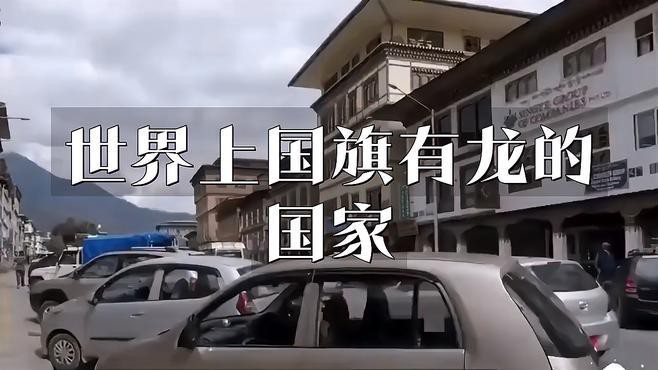 不丹龍旗的設計理念是什么？，不丹國旗為什么是龍旗