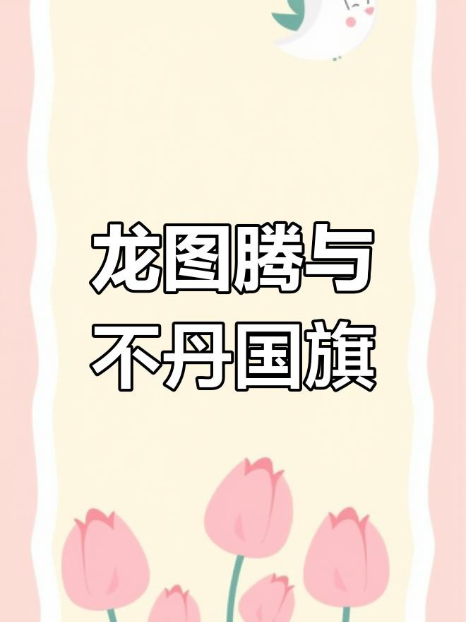 不丹國旗上的龍有何特殊意義？，不丹國旗上的“龍”代表什么？