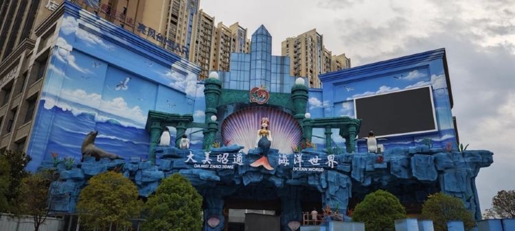 昭通水族館，昭通海洋世界游