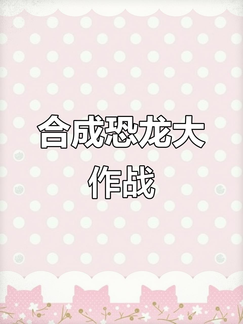 合成恐龍賺錢游戲有套路嗎？，《合成恐龍賺錢游戲有套路嗎》合成恐龍賺錢游戲有套路嗎