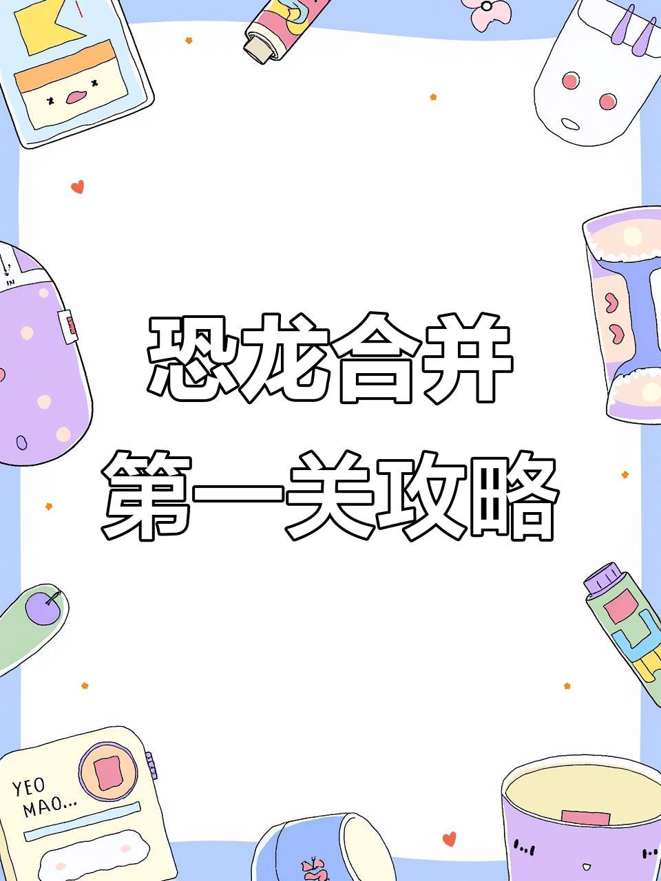 合成恐龍賺錢游戲有套路嗎？，《合成恐龍賺錢游戲有套路嗎》合成恐龍賺錢游戲有套路嗎