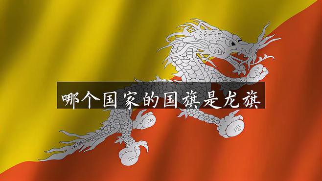 不丹龍旗與紅龍旗有何區(qū)別？，不丹龍旗與威爾士紅龍旗分屬不同國家具有鮮明的文化特征和設計差異