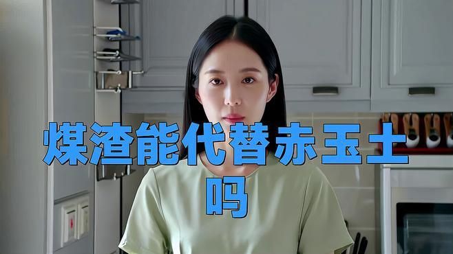 煤渣能代替赤玉土嗎，煤渣能否代替赤玉土