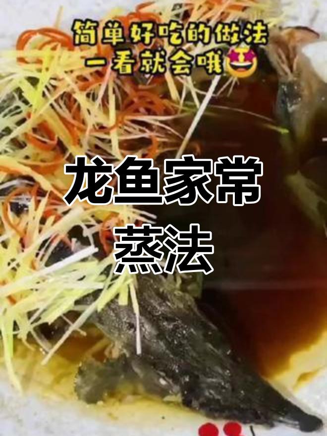 吃龍魚有哪些烹飪方法？，蒸龍魚的家常做法，外脆內(nèi)嫩皮特餐飲說,外酥里嫩,下酒必備